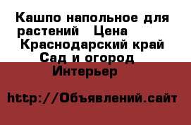 Кашпо напольное для растений › Цена ­ 500 - Краснодарский край Сад и огород » Интерьер   